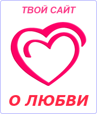 Твой сайт о любви, романтике и отношениях Твой сайт о любви, романтике и отношениях